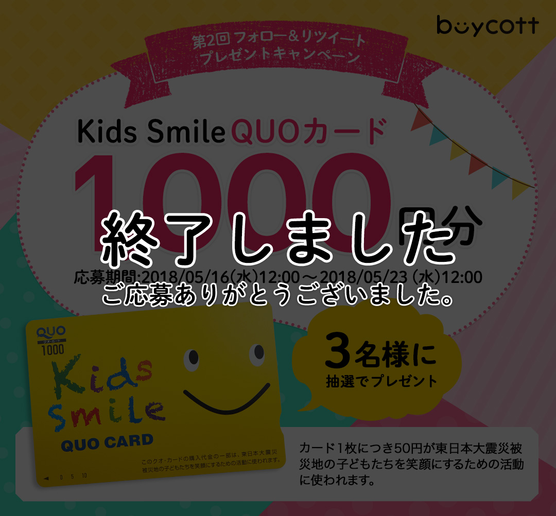 第2回 フォロー＆RTでプレゼントキャンペーン QUOカード1000円分が抽選で当たる！