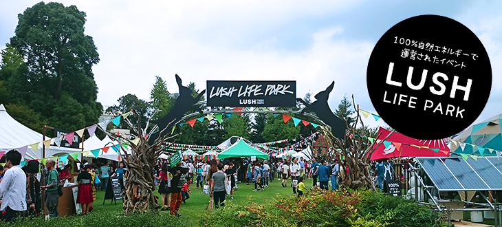 【100%自然エネルギーで運営】LUSH初の野外イベント『LUSH LIFE PARK 2014』写真付きレポート！