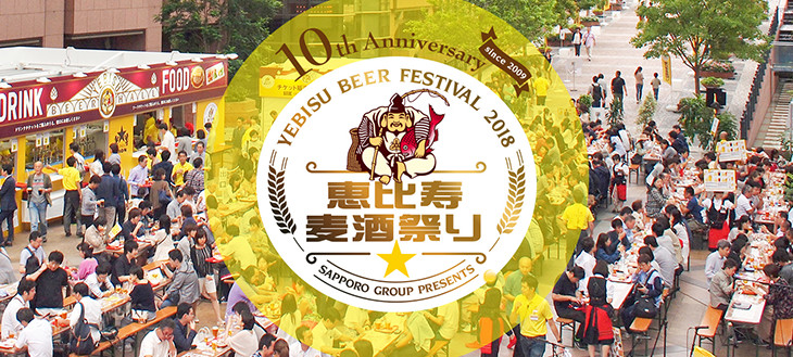 【秋空のもと飲んで復興支援】ビールの売上が全額寄付される「恵比寿麦酒祭り」が、10周年の今年はさらにパワーアップして開催中！