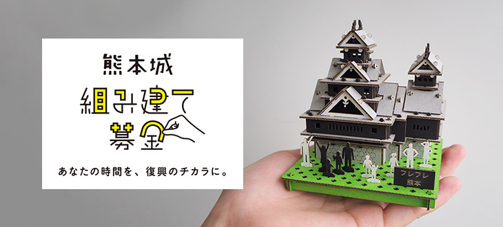 【作って熊本城を支援！】組み立て時間が復興のチカラになる？！段ボールの会社が始めた粋な取り組み。